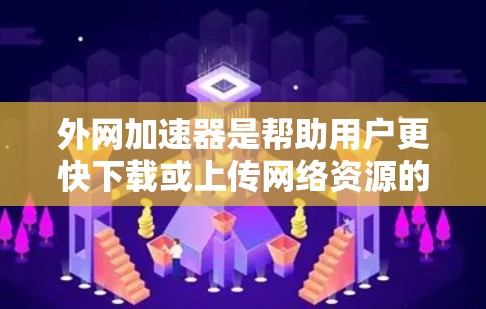 外网加速器是帮助用户更快下载或上传网络资源的工具,尤其适用于在线资源如视频、音频、文档等。以下是一些免费的外网加速器推荐,供您参考 外网加速器是帮助用户更快下载或上传网络资源的工具,尤其适用于在线资源如视频、音频、文档等。以下是一些免费的外网加速器推荐,供您参考