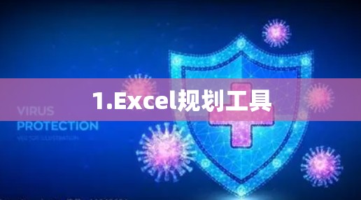 1.Excel规划工具 1.Excel规划工具