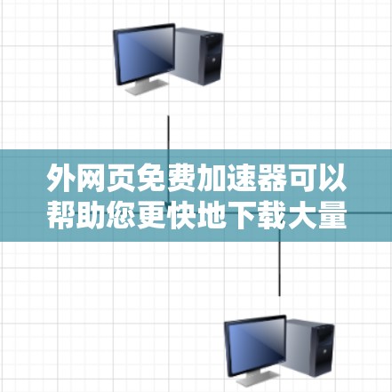 外网页免费加速器可以帮助您更快地下载大量网页内容，特别是在处理大文件下载时。以下是一些推荐的免费加速器工具，供您参考