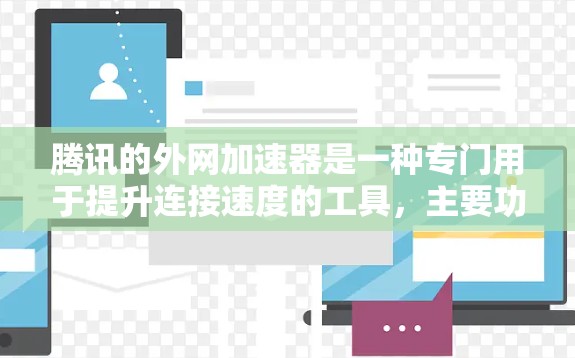 腾讯的外网加速器是一种专门用于提升连接速度的工具，主要功能包括快速复制、下载、文件转移和文件复制。以下是关于腾讯外网加速器的详细信息