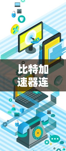 比特加速器连外网是一种利用高速网络技术提升数据传输速度的设备，具体功能包括更高的传输带宽、更先进的算法和更灵活的连接方式。以下是对该技术的详细介绍
