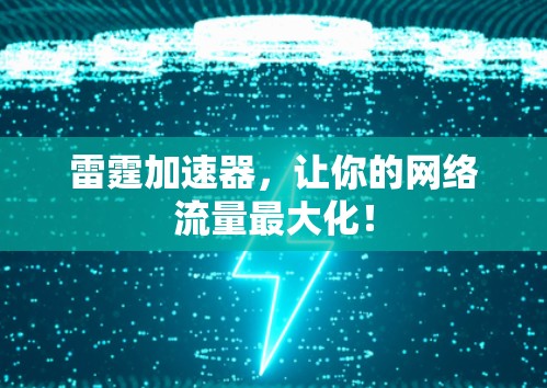 雷霆加速器,让你的网络流量最大化! 雷霆加速器,让你的网络流量最大化!