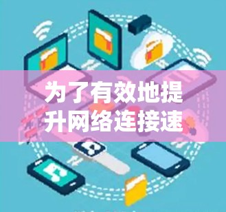 为了有效地提升网络连接速度，选择合适的免费加速器是关键。以下是对推荐的几个加速器的详细分析和使用建议
