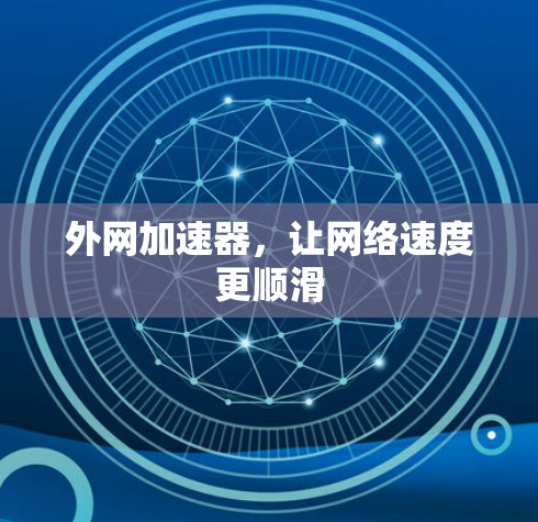 外网加速器，让网络速度更顺滑