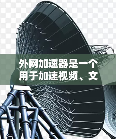 外网加速器是一个用于加速视频、文件和网站的工具，通常用于提升用户体验。如果你需要一个持续使用外网加速器的工具，并且希望它能在7天内持续运行，那么以下是一些推荐的外网加速器，并提供一些使用建议