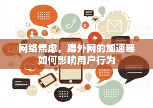 网络焦虑，蹭外网的加速器如何影响用户行为