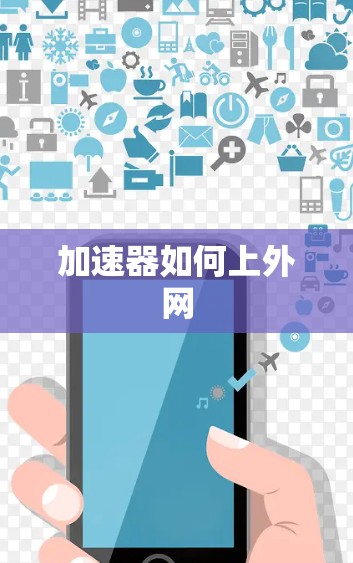 加速器如何上外网