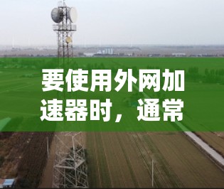 要使用外网加速器时，通常需要知道具体的网络地址范围。以下是一些常见的网络地址范围，供你参考