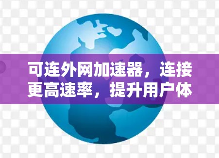可连外网加速器，连接更高速率，提升用户体验