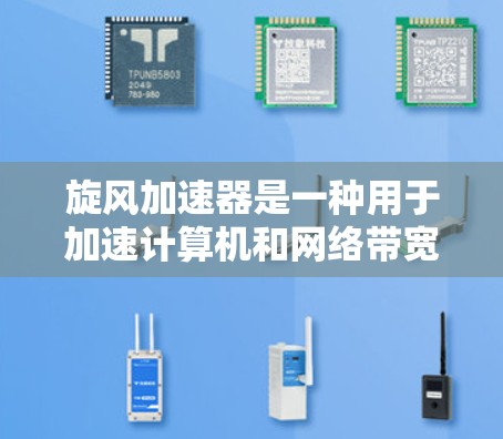 旋风加速器是一种用于加速计算机和网络带宽的技术，通过物理加速装置提升网络性能。如果你正在寻找旋风加速器的免费使用方法，建议以下步骤