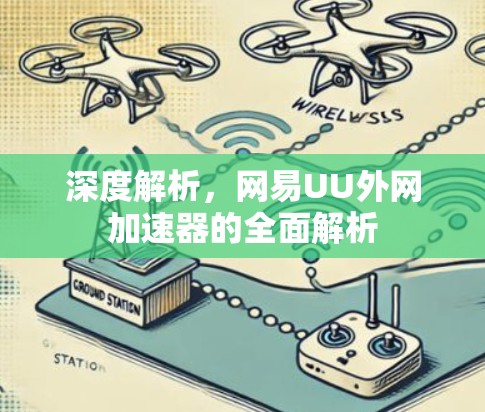深度解析，网易UU外网加速器的全面解析