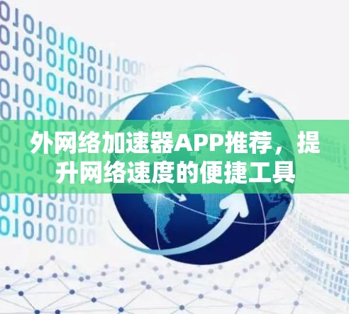 外网络加速器APP推荐，提升网络速度的便捷工具