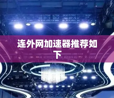 连外网加速器推荐如下