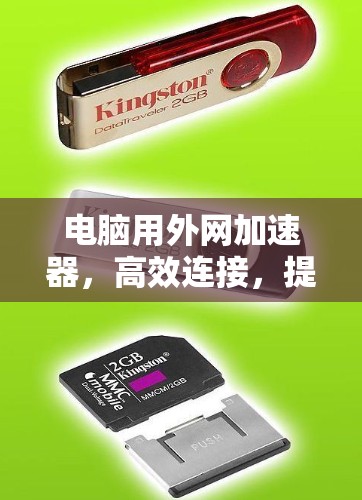 电脑用外网加速器，高效连接，提升网络速度的秘密
