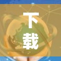 下载免费外网的步骤如下