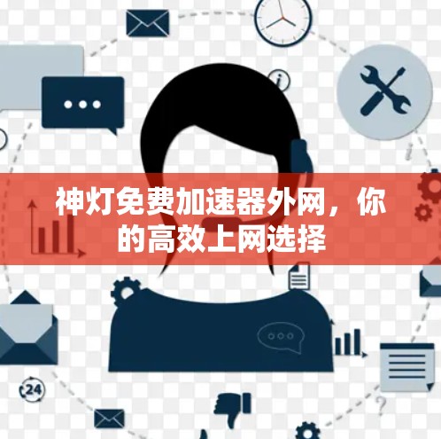神灯免费加速器外网，你的高效上网选择