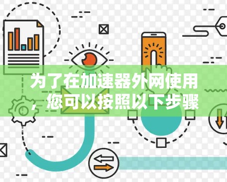 为了在加速器外网使用，您可以按照以下步骤操作