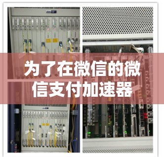 为了在微信的微信支付加速器外网上使用微信的微信支付功能,您可以按照以下步骤操作 为了在微信的微信支付加速器外网上使用微信的微信支付功能,您可以按照以下步骤操作