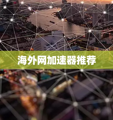 海外网加速器推荐