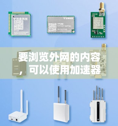 要浏览外网的内容,可以使用加速器来延长网络连接,减少延迟,提高网页加载速度。以下是一些步骤和建议 要浏览外网的内容,可以使用加速器来延长网络连接,减少延迟,提高网页加载速度。以下是一些步骤和建议