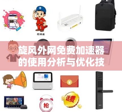 旋风外网免费加速器的使用分析与优化技巧 旋风外网免费加速器的使用分析与优化技巧