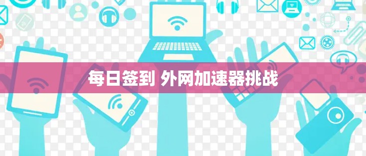 每日签到 外网加速器挑战