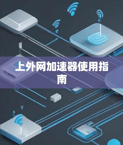 上外网加速器使用指南