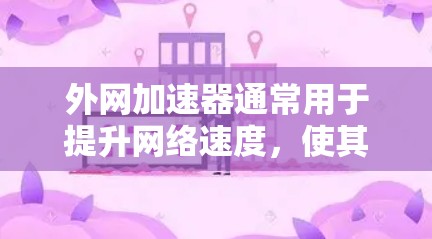 外网加速器通常用于提升网络速度,使其更方便使用外网。如果你指的是iNftY(即InFTY)这个工具,它是一个免费的外网加速器,广泛用于提升网络速度,适合多种使用场景 外网加速器通常用于提升网络速度,使其更方便使用外网。如果你指的是iNftY(即InFTY)这个工具,它是一个免费的外网加速器,广泛用于提升网络速度,适合多种使用场景