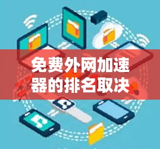 免费外网加速器的排名取决于多个因素,包括加速器的类型(免费版或付费版)速度、服务范围、功能集成(如多服务集成)价格以及是否推荐列表等。以下是一些常见的免费外网加速器,并根据这些因素进行排名 免费外网加速器的排名取决于多个因素,包括加速器的类型(免费版或付费版)速度、服务范围、功能集成(如多服务集成)价格以及是否推荐列表等。以下是一些常见的免费外网加速器,并根据这些因素进行排名