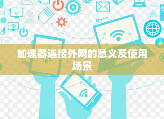 加速器连接外网的意义及使用场景