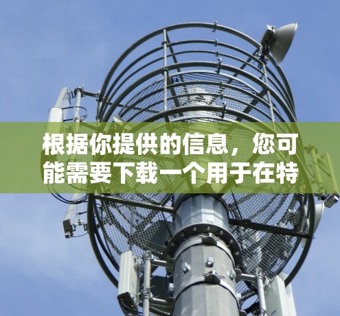 根据你提供的信息,您可能需要下载一个用于在特定飞行外网上加速数据或网络工具的软件。以下是下载并使用该工具的步骤说明 根据你提供的信息,您可能需要下载一个用于在特定飞行外网上加速数据或网络工具的软件。以下是下载并使用该工具的步骤说明