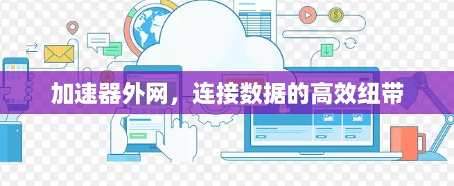 加速器外网，连接数据的高效纽带