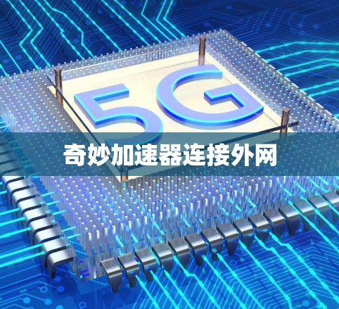奇妙加速器连接外网