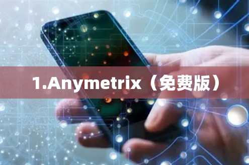 1.Anymetrix（免费版）