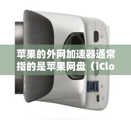 苹果的外网加速器通常指的是苹果网盘(iCloud)的功能,而不是苹果的网络加速工具。苹果网盘是一个免费的云端存储服务,支持多平台访问,用户可以通过它下载和保存文件,但苹果网盘本身并不是加速工具 苹果的外网加速器通常指的是苹果网盘(iCloud)的功能,而不是苹果的网络加速工具。苹果网盘是一个免费的云端存储服务,支持多平台访问,用户可以通过它下载和保存文件,但苹果网盘本身并不是加速工具