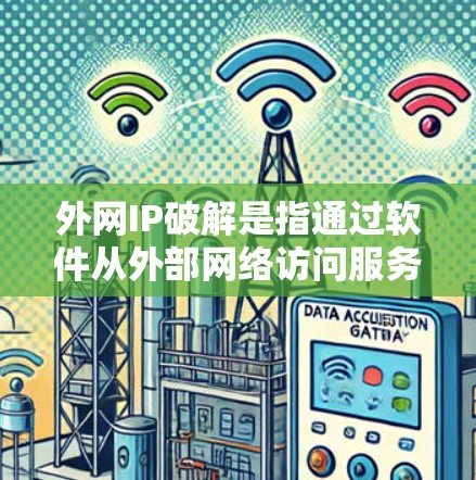 外网IP破解是指通过软件从外部网络访问服务器获取IP地址的程序。虽然外网IP破解本身并不危险，但它需要使用经过安全审核的工具，并且在使用前应该进行安全测试，以防止恶意软件攻击