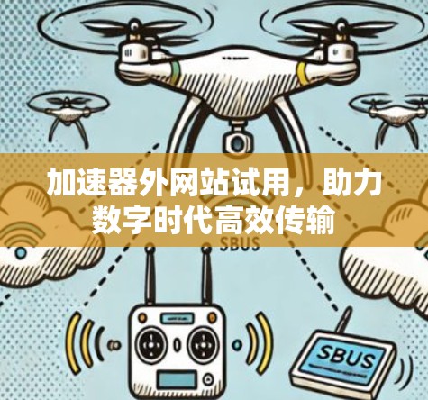 加速器外网站试用，助力数字时代高效传输