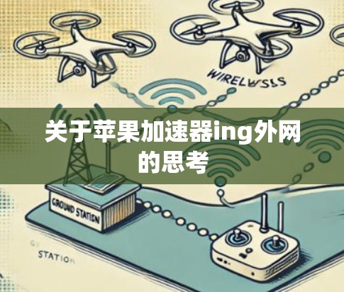 关于苹果加速器ing外网的思考