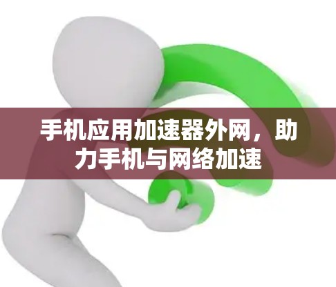 手机应用加速器外网，助力手机与网络加速