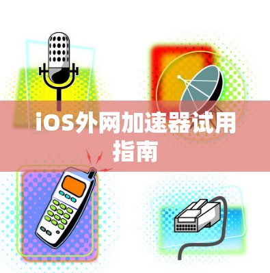 iOS外网加速器试用指南