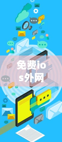 免费ios外网加速器，真的能这样用吗？