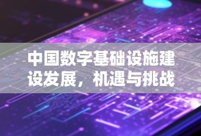 中国数字基础设施建设发展，机遇与挑战