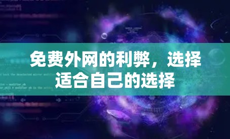 免费外网的利弊，选择适合自己的选择