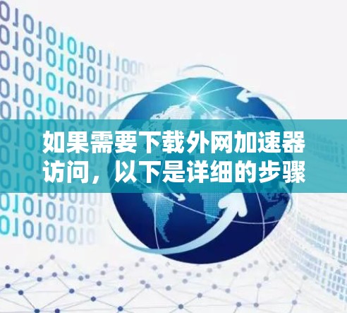 如果需要下载外网加速器访问,以下是详细的步骤指南 如果需要下载外网加速器访问,以下是详细的步骤指南