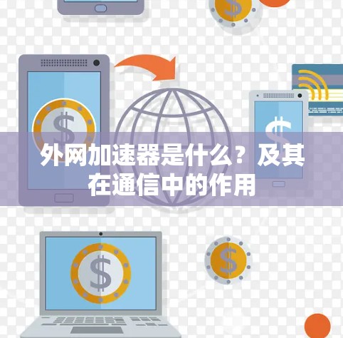 外网加速器是什么？及其在通信中的作用