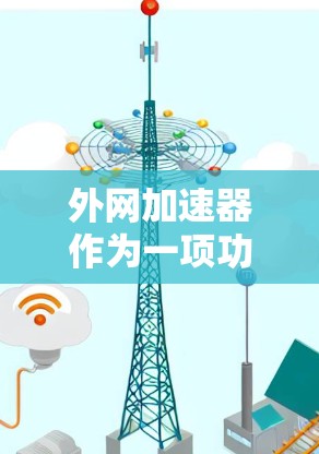 外网加速器作为一项功能强大的工具，确实满足了部分用户的需求，特别是对于频繁下载和缓存管理的用户。然而，使用外网加速器时，仍然有一些需要注意的地方，以确保使用体验最佳