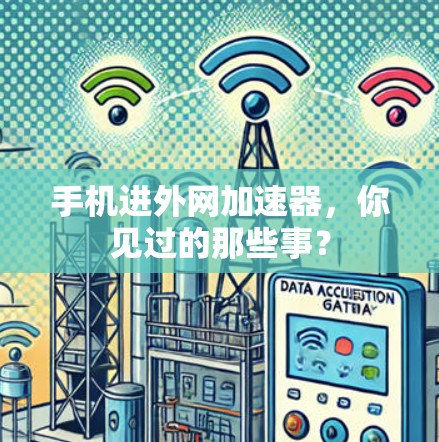 手机进外网加速器，你见过的那些事？