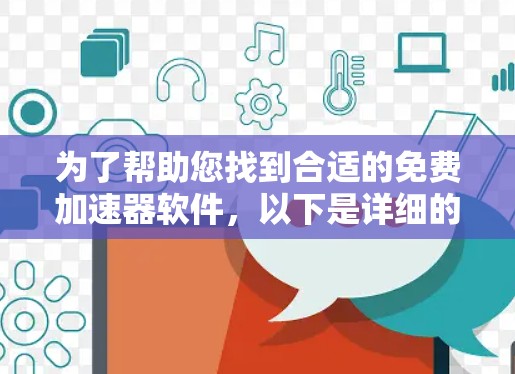 为了帮助您找到合适的免费加速器软件，以下是详细的步骤提示