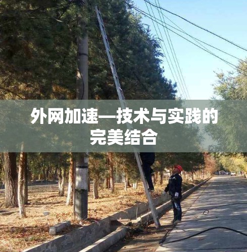 外网加速—技术与实践的完美结合 外网加速—技术与实践的完美结合