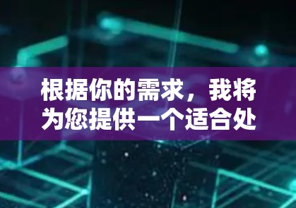 根据你的需求，我将为您提供一个适合处理海外网站的工具推荐